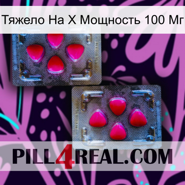 Тяжело На X Мощность 100 Мг 15.jpg